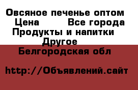 Овсяное печенье оптом  › Цена ­ 60 - Все города Продукты и напитки » Другое   . Белгородская обл.